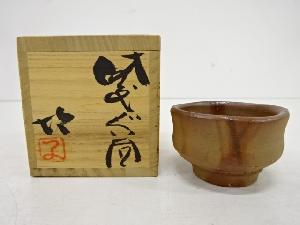 備前焼　藤原均造　ぐい吞